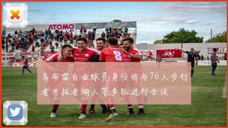 乌布雷自由球员身份将与76人步行者开拓者湖人等多队进行会谈