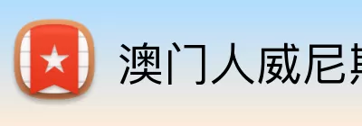 澳门人威尼斯125官网 Logo